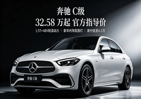 奔驰C级轿车